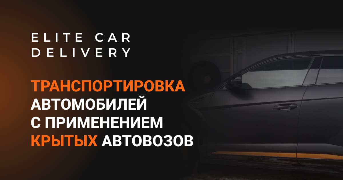 Крытый автовоз Elite Car Delivery для безопасной перевозки автомобиля